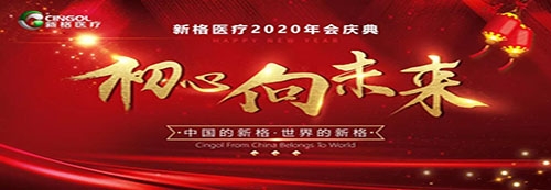 新格醫(yī)療—初心向未來(lái)，2020年會(huì)慶典