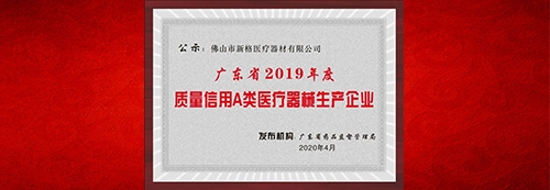 上榜了：熱烈祝賀新格醫(yī)療榮獲“廣東省質(zhì)量信用A類(lèi)醫(yī)療器械生產(chǎn)企業(yè)”稱(chēng)號(hào)