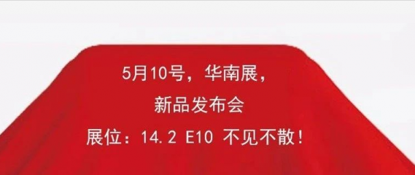 神秘新品 神秘大咖 新格醫(yī)療又在華南展偷偷“搞事情”！